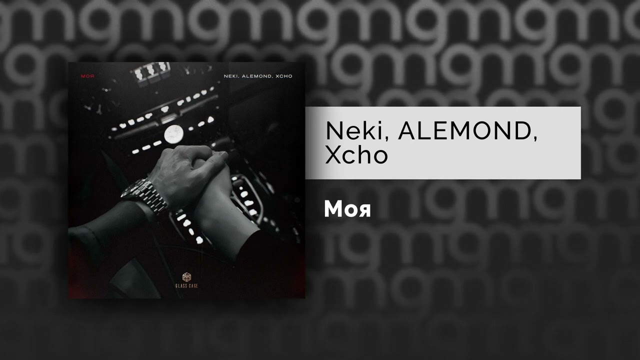 Neki, ALEMOND, Xcho — Моя - Музк.нет