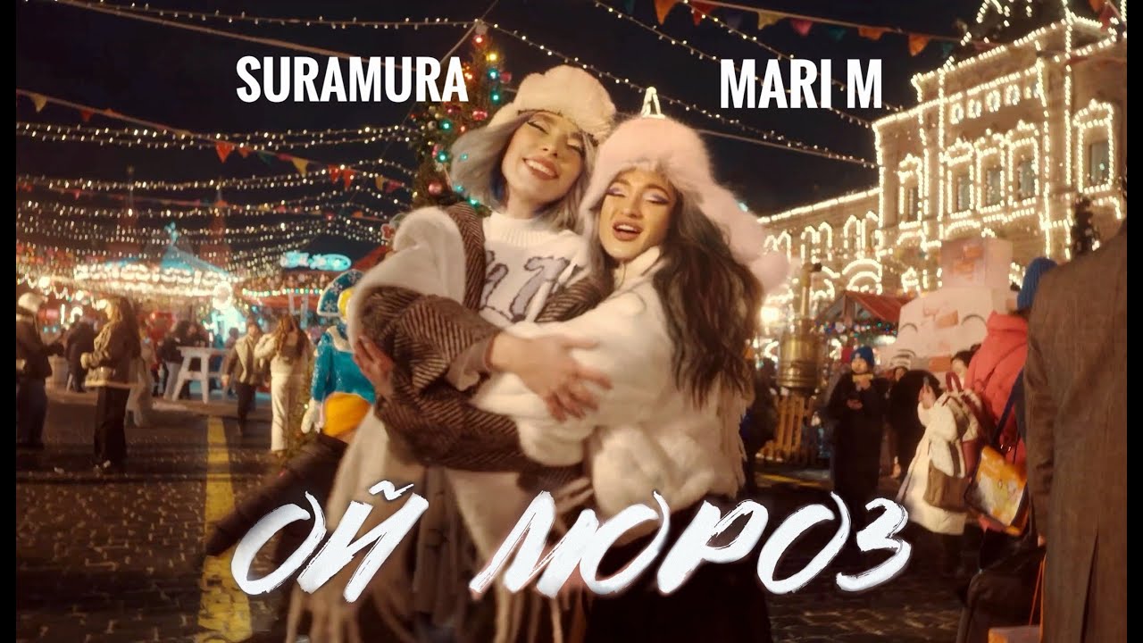 suramura, MARI M — Ой мороз - Музк.нет