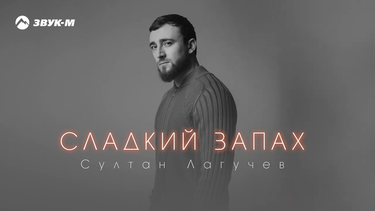 Султан Лагучев — Сладкий запах - Музк.нет