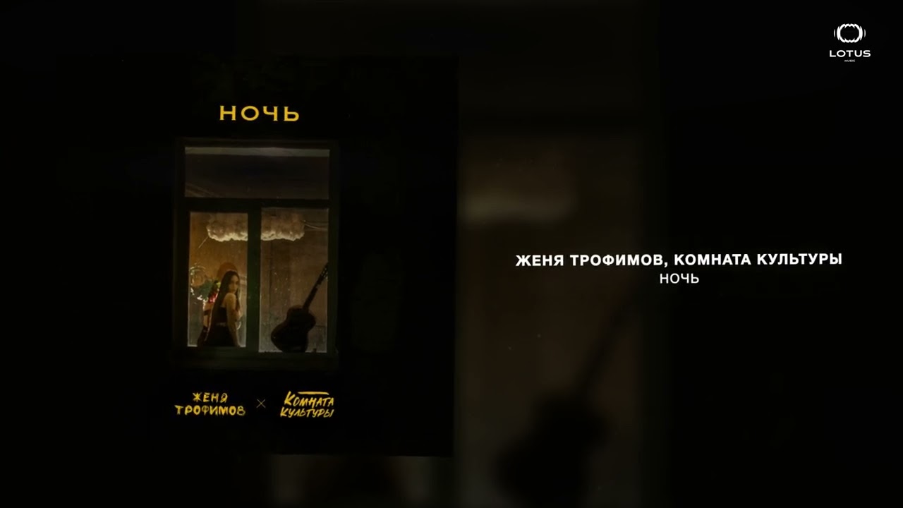 Женя Трофимов, Комната культуры — Ночь - Музк.нет