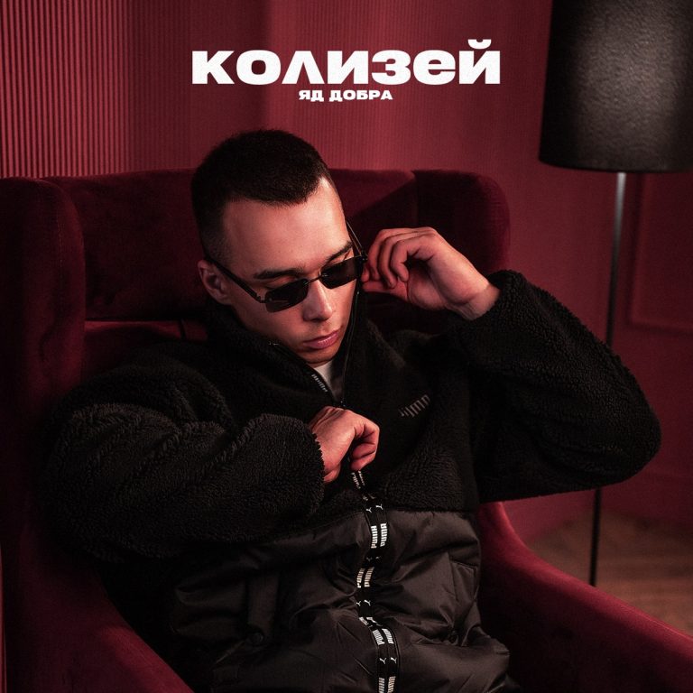 Колизей яд