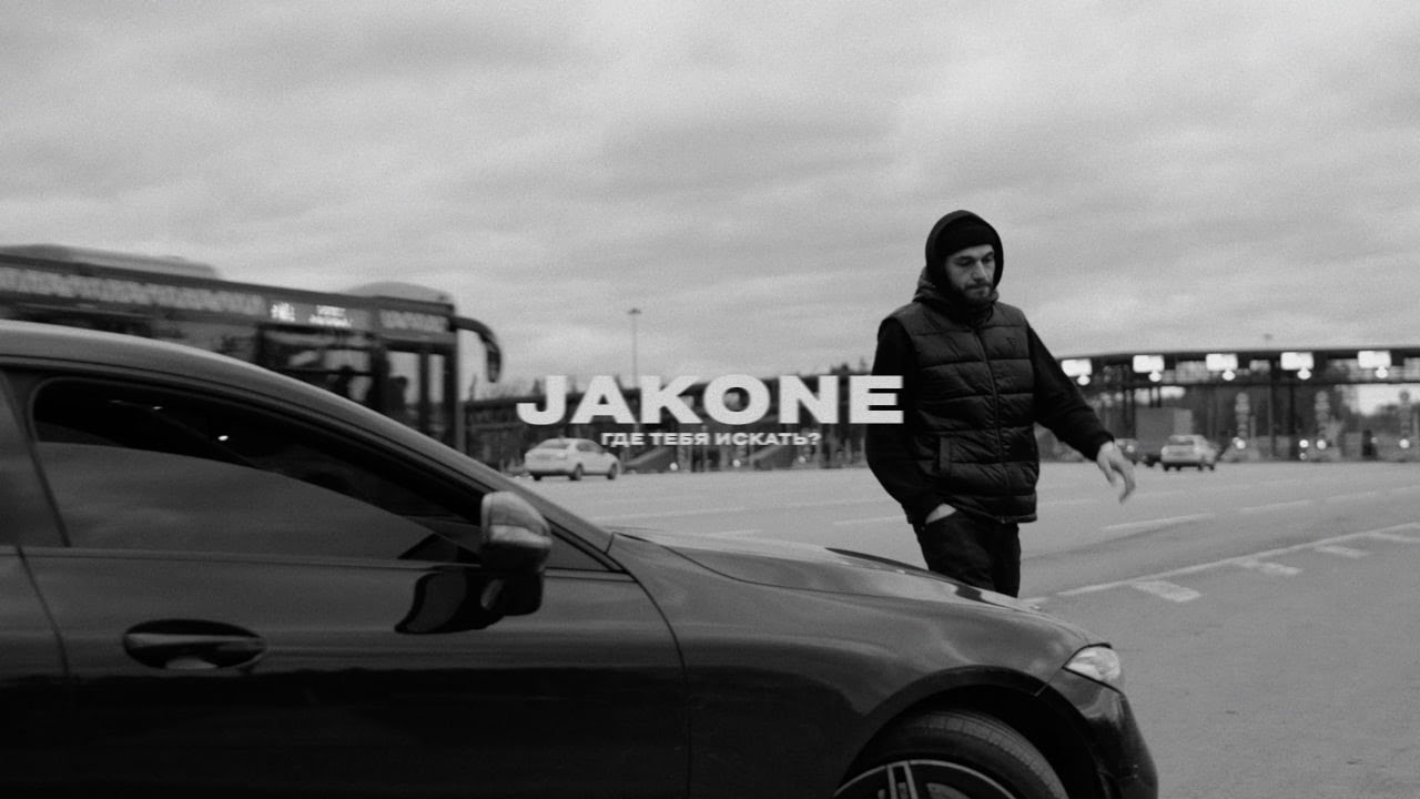 Jakone — Где тебя искать - Музк.нет