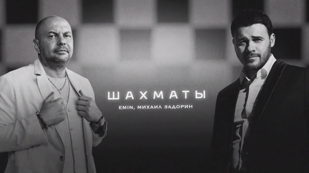 EMIN, Михаил Задорин — Шахматы - Музк.нет